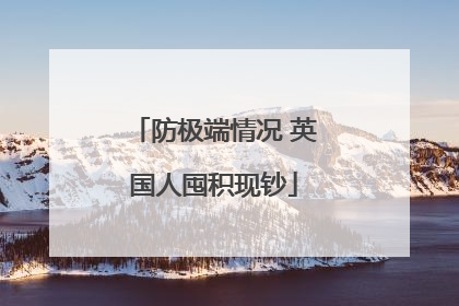 防极端情况 英国人囤积现钞