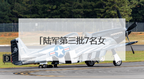 陆军第三批7名女飞行学员全优通过