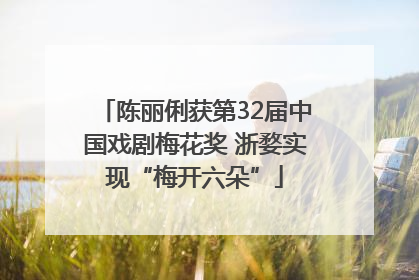 陈丽俐获第32届中国戏剧梅花奖 浙婺实现“梅开六朵”