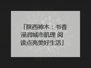 陕西神木：书香浸润城市肌理 阅读点亮美好生活