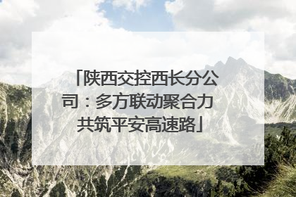 陕西交控西长分公司：多方联动聚合力 共筑平安高速路