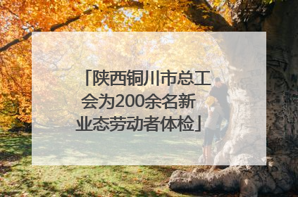 陕西铜川市总工会为200余名新业态劳动者体检