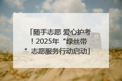 随手志愿 爱心护考！2025年“绿丝带”志愿服务行动启动