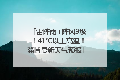 雷阵雨+阵风9级！41℃以上高温！淄博最新天气预报