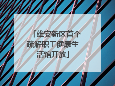 雄安新区首个疏解职工健康生活馆开放