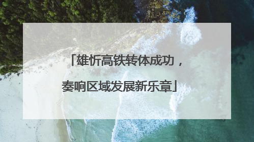 雄忻高铁转体成功，奏响区域发展新乐章