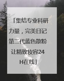 集结专业科研力量，完美日记第二代蓝色散粉让精致妆容24H在线