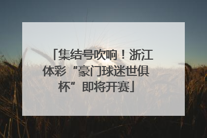 集结号吹响！浙江体彩“豪门球迷世俱杯”即将开赛