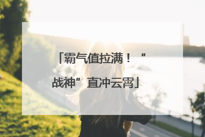 霸气值拉满！“战神”直冲云霄