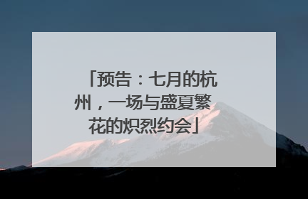 预告：七月的杭州，一场与盛夏繁花的炽烈约会