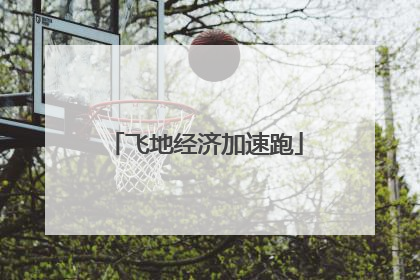 飞地经济加速跑