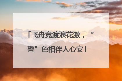 飞舟竞渡浪花激，“警”色相伴人心安