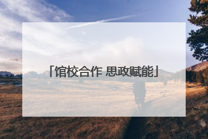 馆校合作 思政赋能