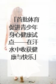 首批体育促进青少年身心健康试点——在汗水中收获健康与快乐