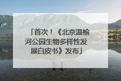 首次！《北京温榆河公园生物多样性发展白皮书》发布