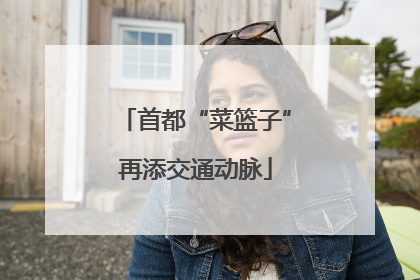 首都“菜篮子”再添交通动脉