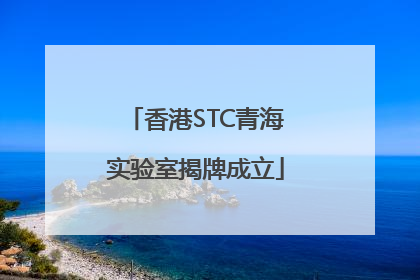 香港STC青海实验室揭牌成立
