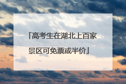 高考生在湖北上百家景区可免票或半价