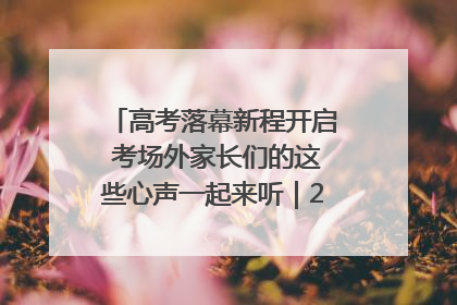 高考落幕新程开启 考场外家长们的这些心声一起来听｜2025四川高考