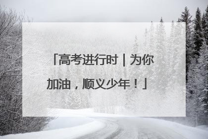 高考进行时｜为你加油，顺义少年！