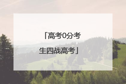 高考0分考生四战高考