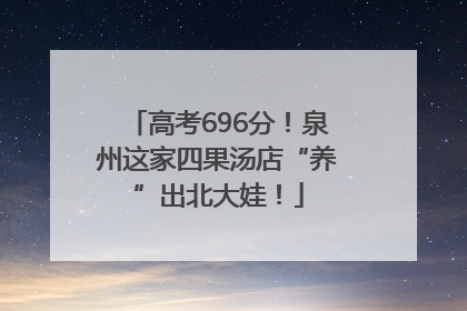 高考696分！泉州这家四果汤店“养”出北大娃！