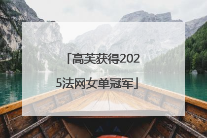 高芙获得2025法网女单冠军