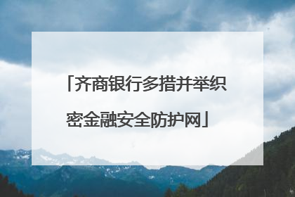 齐商银行多措并举织密金融安全防护网