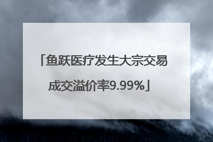 鱼跃医疗发生大宗交易 成交溢价率9.99%
