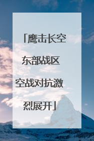 鹰击长空 东部战区空战对抗激烈展开