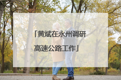 黄斌在永州调研高速公路工作