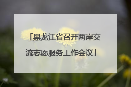 黑龙江省召开两岸交流志愿服务工作会议