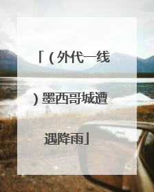 （外代一线）墨西哥城遭遇降雨
