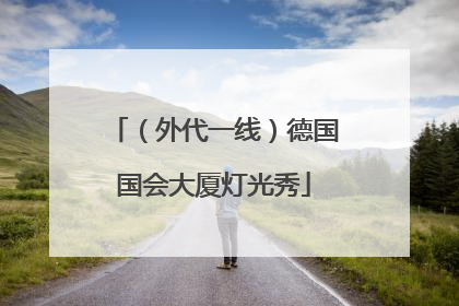 （外代一线）德国国会大厦灯光秀