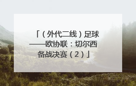 （外代二线）足球——欧协联：切尔西备战决赛（2）