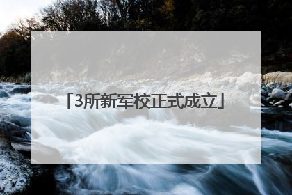 3所新军校正式成立