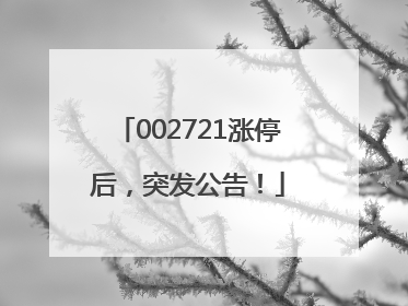 002721涨停后，突发公告！