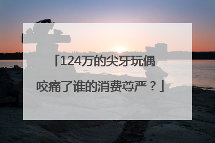 124万的尖牙玩偶 咬痛了谁的消费尊严？