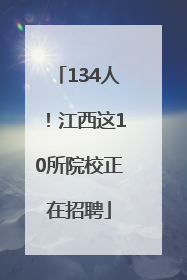 134人！江西这10所院校正在招聘