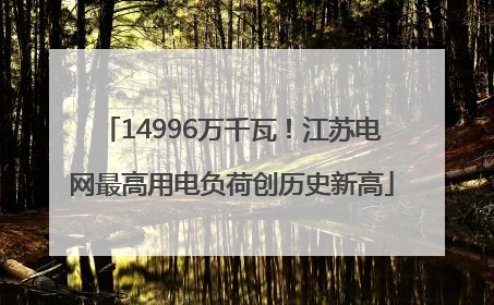14996万千瓦！江苏电网最高用电负荷创历史新高