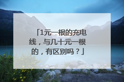 1元一根的充电线，与几十元一根的，有区别吗？