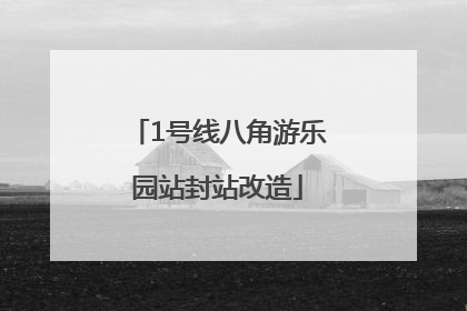 1号线八角游乐园站封站改造