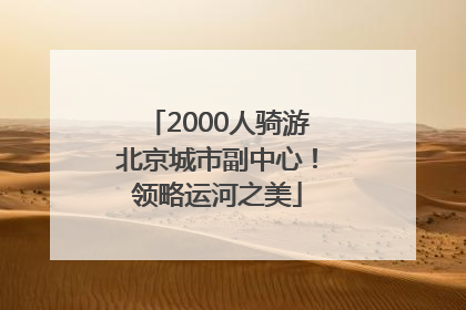 2000人骑游北京城市副中心！领略运河之美