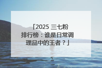 2025 三七粉排行榜：谁是日常调理品中的王者？