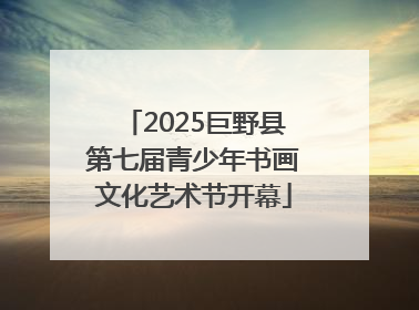 2025巨野县第七届青少年书画文化艺术节开幕