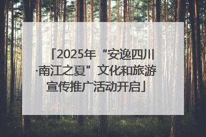 2025年“安逸四川·南江之夏”文化和旅游宣传推广活动开启