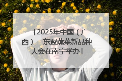 2025年中国（广西）—东盟蔬菜新品种大会在南宁举办