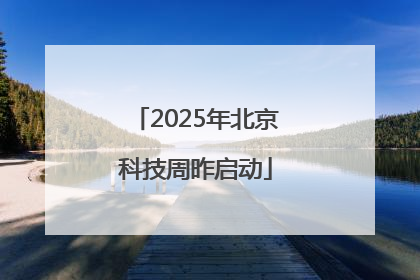 2025年北京科技周昨启动