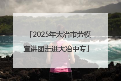 2025年大冶市劳模宣讲团走进大冶中专