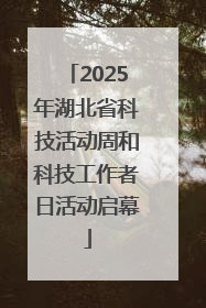2025年湖北省科技活动周和科技工作者日活动启幕